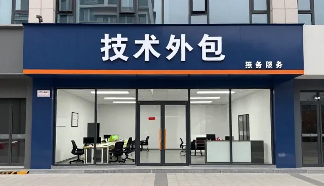 技术外包中常见的问题及应对策略